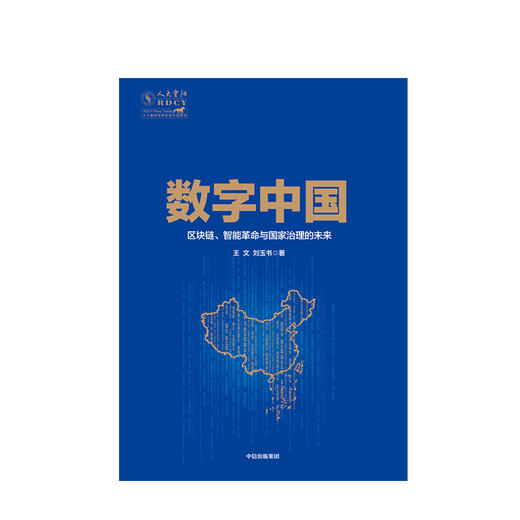 数字中国 王文 著  数字技术 数字经济 中国经济发展 经济转型  全球科技竞争  中信出版社图书 正版 商品图2