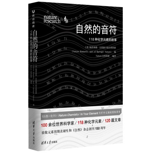 自然的音符：118种化学元素的故事 商品图0