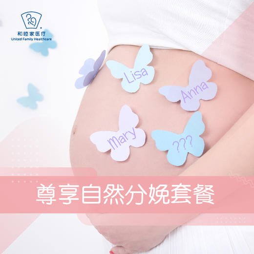 尊享自然分娩套餐（活动折扣请私信客服） 商品图0