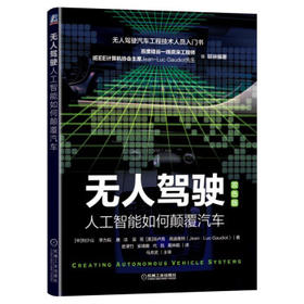 无人驾驶：人工智能如何颠覆汽车（双色版）