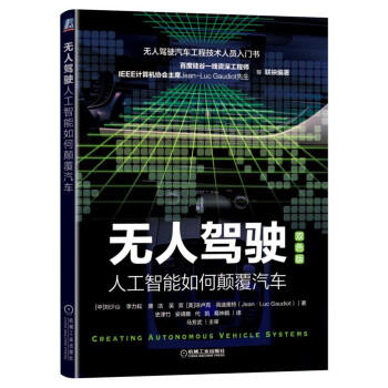 无人驾驶：人工智能如何颠覆汽车（双色版） 商品图0