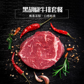 联豪黑胡椒牛排套餐  黑胡椒牛排130g*10