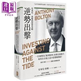 【中商原版】逆势出击(二版)：安东尼波顿的投资攻略 港台原版 安东尼.波顿 木马文化 股票投资 金融理财