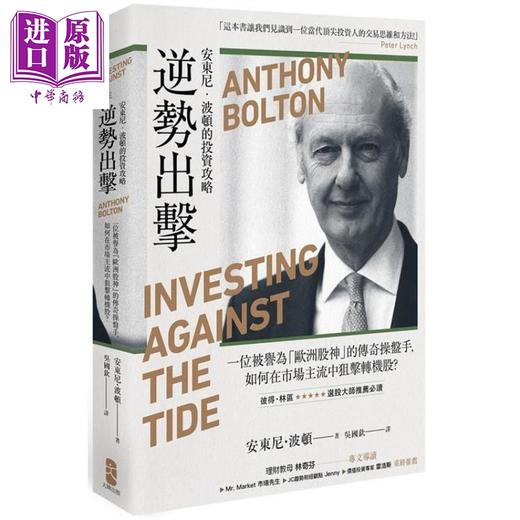 【中商原版】逆势出击(二版)：安东尼波顿的投资攻略 港台原版 安东尼.波顿 木马文化 股票投资 金融理财 商品图0