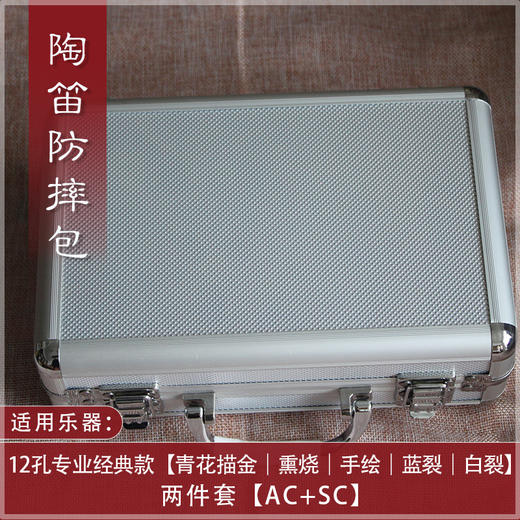 【专业乐器箱】12孔陶笛套装铝合金盒子 携带方便（团购链接LR） 商品图1