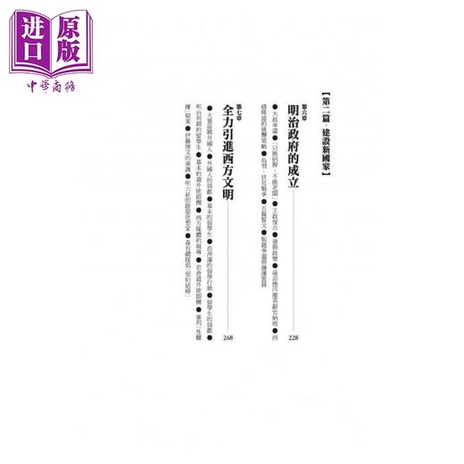 【中商原版】2小时读懂明治维新(二版)：十九世纪日本.翻转国家命运的重生传奇 港台原版 吕理州 远足文化 历史 商品图3