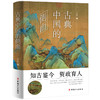 古典中国的侧面  文木著  中国通史 中国历史文化 历史读物 商品缩略图0