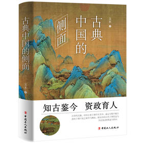 古典中国的侧面  文木著  中国通史 中国历史文化 历史读物