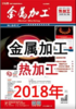 2018年 金属加工 热加工 商品缩略图0