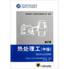 热处理工（中级）（第2版） 商品缩略图0