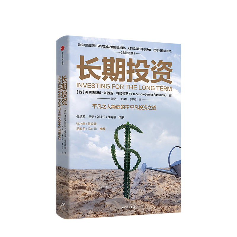 【财富自由，其实并不遥远】长期投资 弗朗西斯科加西亚帕拉梅斯 著 价值投资 投资理财  实用投资策略  商业周期  财务自由 中信出版社图书