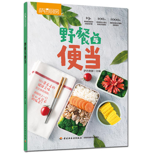 新书预售 野餐与便当 萨巴厨房今日便当复工复课安心健康上班族午餐自制午餐郊游简餐烹饪菜谱安心食谱 商品图4