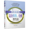 图表例解设备维修、检修增寿命 商品缩略图0
