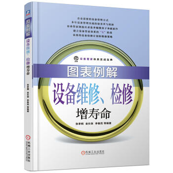 图表例解设备维修、检修增寿命 商品图0