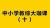 2020福建教师招聘考试-教综大咖课（十） 商品缩略图0