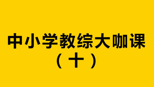 2020福建教师招聘考试-教综大咖课（十） 商品图0