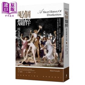 【中商原版】喝个烂醉 因为我们是人类 看古埃及 中世纪和现代人如何喝出酩酊大醉的世界史 港台原版 木马文化