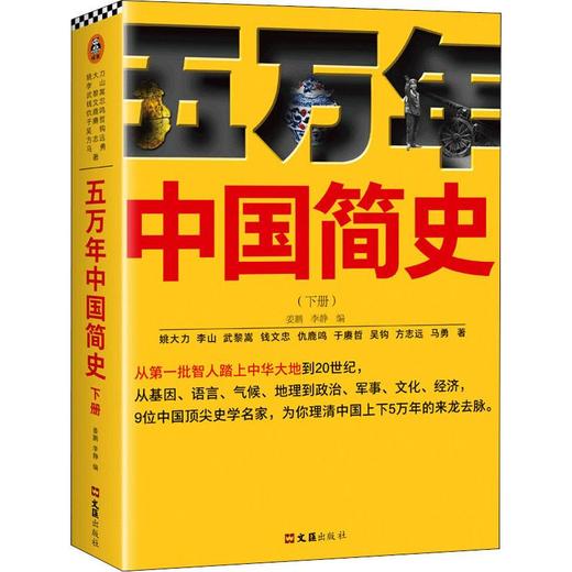 五万年中国简史(下册) 商品图0
