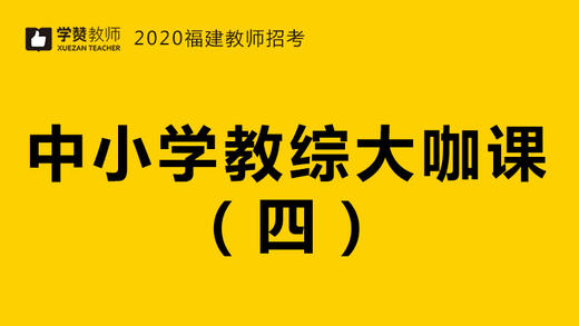 2020福建教师招聘考试-教综大咖课（四） 商品图0