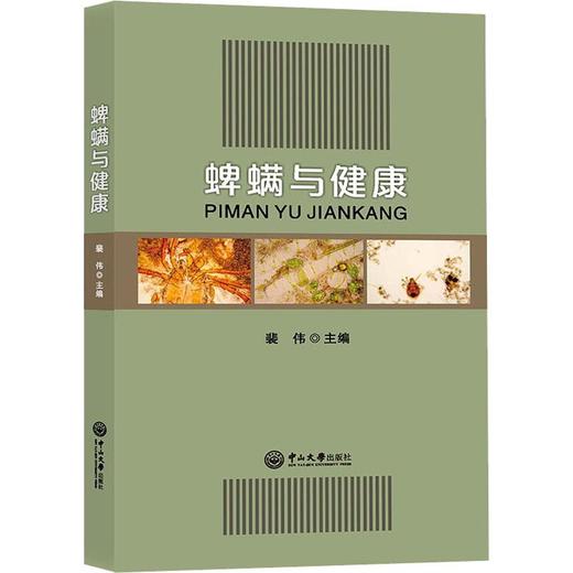 蜱螨与健康 商品图0