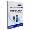 液压与气压传动（3D版） 商品缩略图0