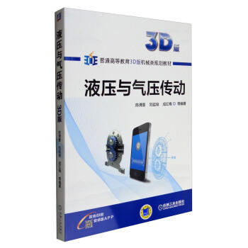 液压与气压传动（3D版） 商品图0
