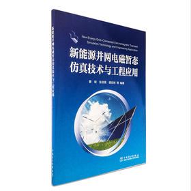 新能源并网电磁暂态仿真技术与工程应用