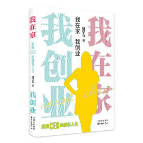 我在家，我创业：家庭CEO的斜杠人生