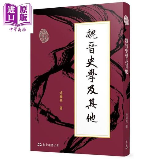 预售 【中商原版】魏晋史学及其他 三版 港台原版 逯耀东 东大 商品图0