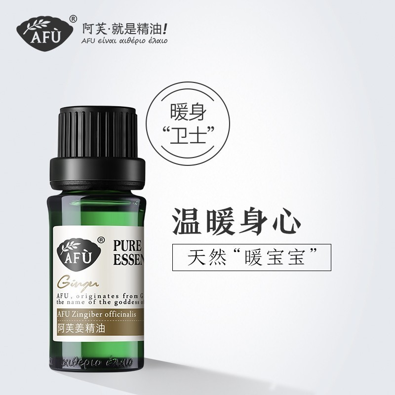 阿芙姜精油