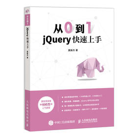 从0到1 jQuery快速上手 锋利的jQuery 