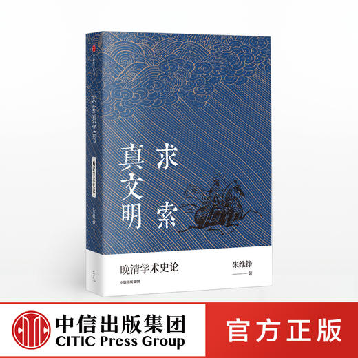 求索真文明 朱维铮 著  晚清学术史研究 中国近代历史 文化交流 观念冲突 思想 学问  3月上旬发货 中信出版社图书 正版 商品图0