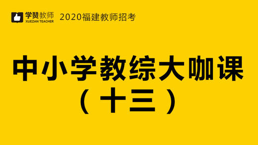 2020福建教师招聘考试-教综大咖课（十三） 商品图0