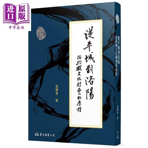 预售 【中商原版】从平城到洛阳 拓跋魏文化转变的历程 二版 港台原版 逯耀东 东大 商品图0