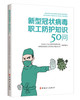 新型冠状病毒职工防护知识50问 商品缩略图0