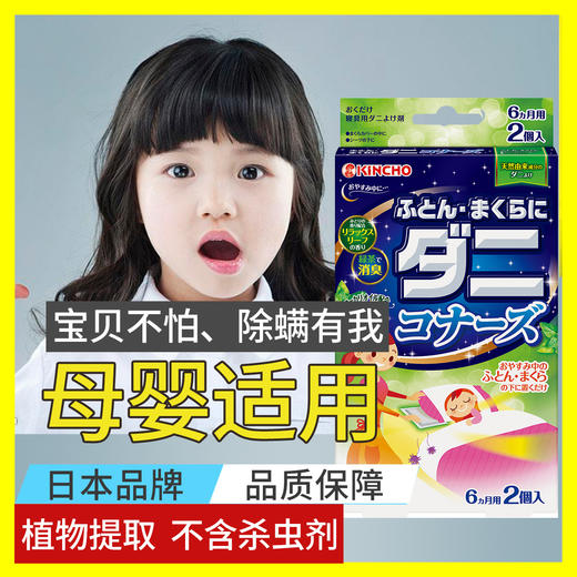 【日本金鸟天然除螨包】KINCHO天然植物去虫包家用婴幼儿童孕妇神器宝宝床上枕头沙发卡通手脚环 商品图1
