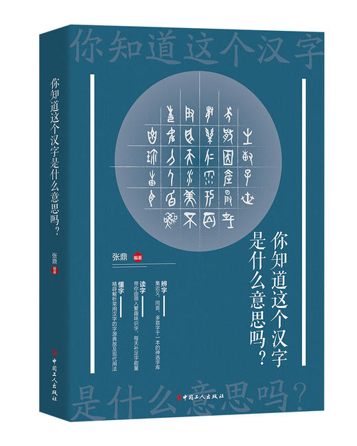 你知道这个汉字是什么意思吗 张鼎编著 由简入繁趣味识字，每天补足字能量 商品图0