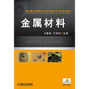 职业教育金属材料与热处理技术专业规划教材：金属材料 商品缩略图0