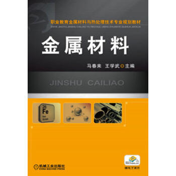 职业教育金属材料与热处理技术专业规划教材：金属材料 商品图0