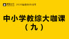 2020福建教师招聘考试-教综大咖课（九） 商品缩略图0
