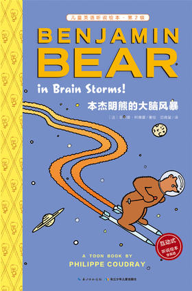 8 本杰明熊的大脑风暴