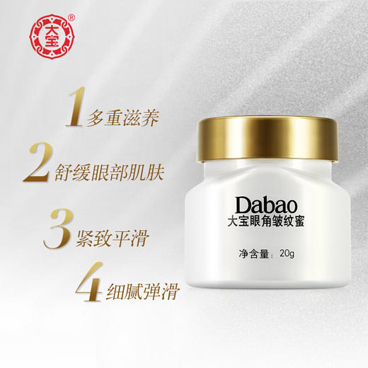 大宝眼角皱纹蜜 商品图1