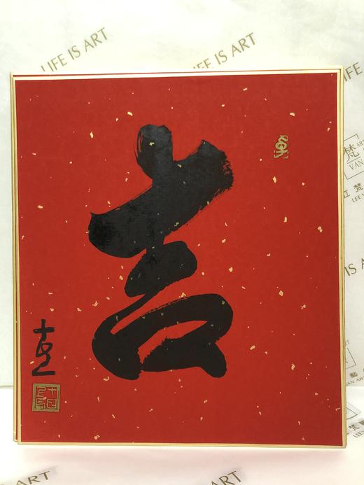 立梵艺术书法原作系列吉字