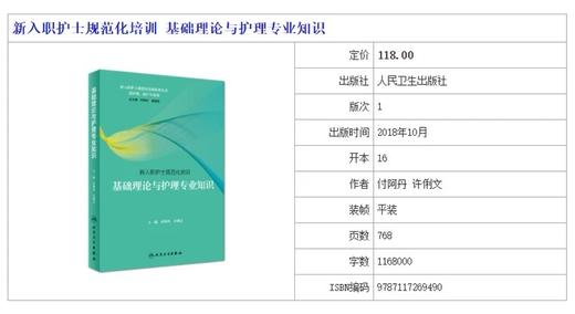 基础理论与护理专业知识 新入职护士规范化培训系列丛书（全套3册）人卫出版社 书号：978-7-117-26949-0 商品图1