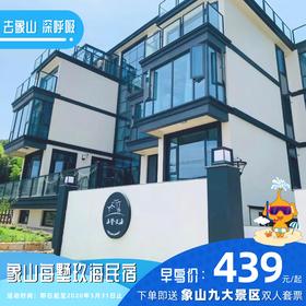 【民宿特惠】象山每墅玖海民宿