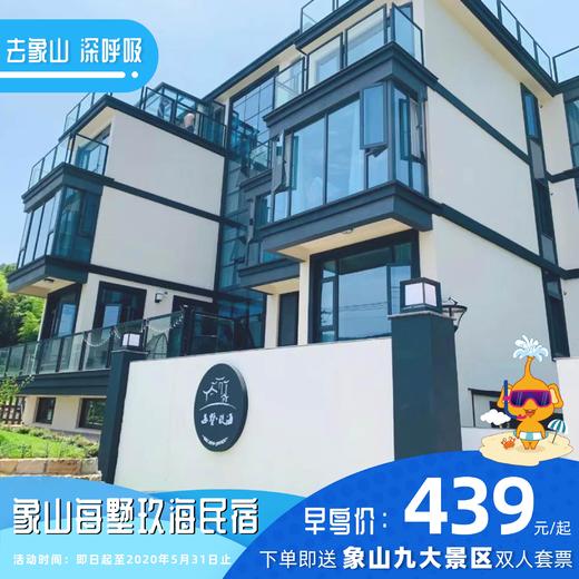【民宿特惠】象山每墅玖海民宿 商品图0