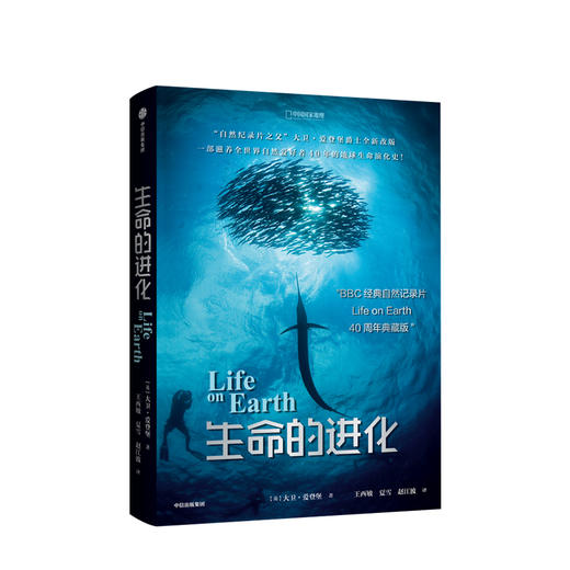 【生物多样性与人类】生命的进化 大卫爱登堡 著 博物君张辰亮推荐进化论 演化 自然历史  BBC纪录片  自然科普  中信出版社图书 商品图1