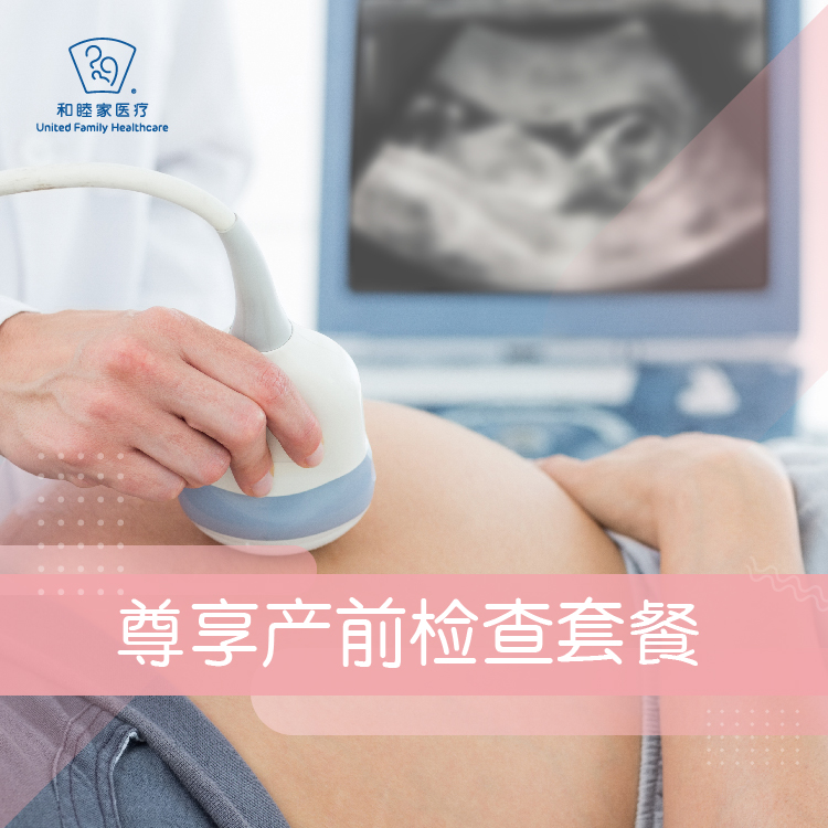 尊享产前检查套餐