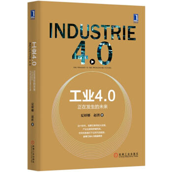 工业4.0：正在发生的未来 商品图0