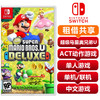 【共享租借】任天堂（Nintendo）switch NS游戏卡 新超级马里奥兄弟U DX豪华版 共享租借 商品缩略图0